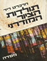 תולדות הציור המודרני - הרברט ריד