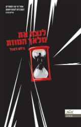 לנצח את מלאך המוות - ג