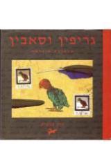 גריפין וסאבין : תכתובת מופלאה - ניק בנטוק