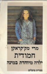 חמודית, ילדה מיוחדת במינה - מרי מק