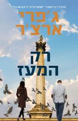 רק המעז