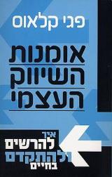 אומנות השיווק העצמי : איך להרשים ולהתקדם בחיים - פגי קלאוס