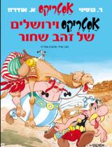 אסטריקס וירושלים של זהב שחור - אלבר אודרזו