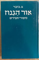 אור הגנוז: סיפורי חסידים