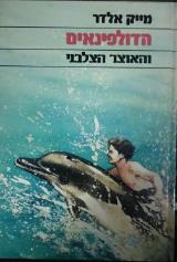 הדולפינאים והאוצר הצלבני