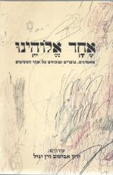 אחד אלוהינו : מאמינים, כופרים ופוסחים על שתי הסעיפים - ירון אביטוב