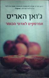 אפרסקים לאדוני הכומר - ג
