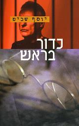 כדור בראש