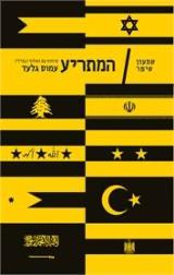 המתריע