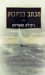 מכתב בבקבוק