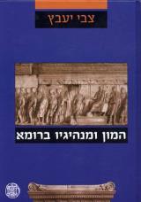 המון ומנהיגיו ברומא