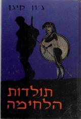 תולדות הלחימה - ג