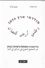 מולדתי ארץ כנען