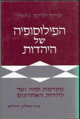 הפילוסופיה של היהדות