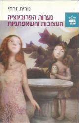 נערות הפרובינציה העצובות והשאפתניות - נורית זרחי