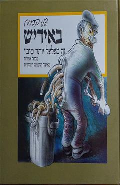 באידיש זה מצלצל יותר טוב