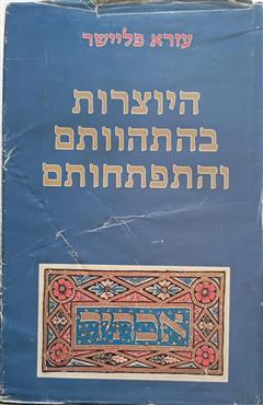 היוצרות בהתהוותם והתפתחותם - עזרא פליישר