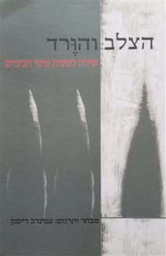 הצלב והורד - עמינדב דיקמן
