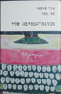מכונת הכתיבה שלי