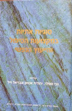 סוגיות אתיות במקצועות הייעוץ והטיפול הנפשי - גבי שפלר
