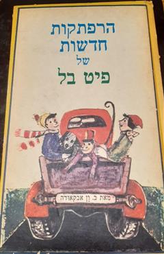 הרפתקות חדשות של פיט בל - אבקאודה