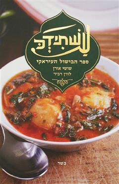 עשתידכ - שושי אורן