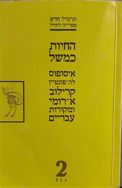 החיות כמשל