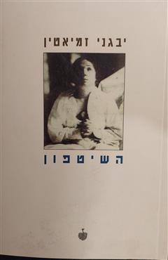 השיטפון - יבגני זמיאטין