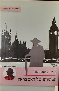 תמימותו של האב בראון - גילברט קית