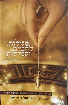 סגולות, לחשים וקמיעות לפי הקבלה - רפאל בן ידידיה