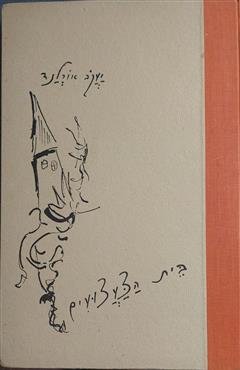 בית הצעצועים - יעקב אורלנד