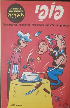 פופי גיליון 13 - יוסי גמזו