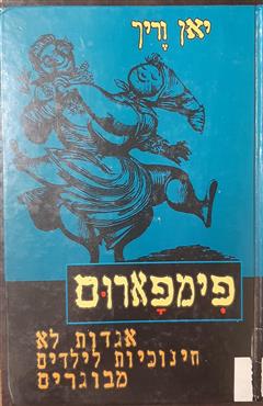 פימפארום - יאן וריך