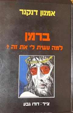 ברמן למה עשית לי את זה ? - אמנון דנקנר