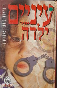 עיניים של ילדה