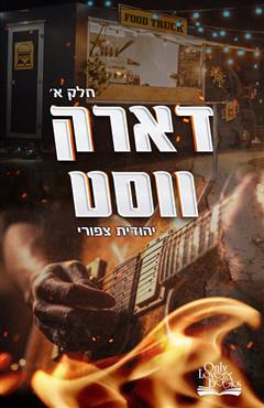 דארק ווסט - יהודית צפורי