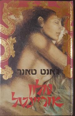 מלון אוריינטל