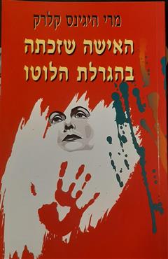 האישה שזכתה בהגרלת הלוטו