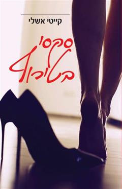 סקסי בטירוף - קייטי אשלי