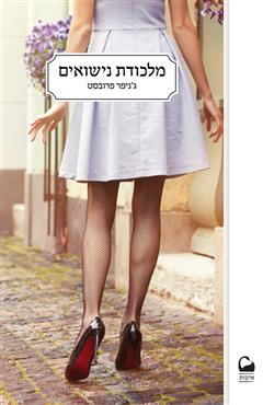 מלכודת נישואים - ג