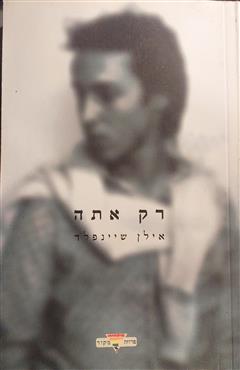 רק אתה - אילן שיינפלד