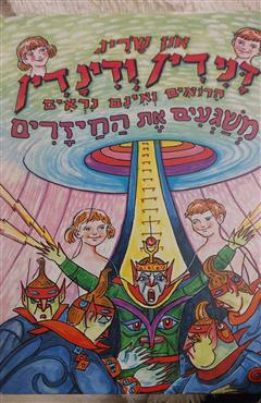 דנידין ודינדין הרואים ואינם נראים משגעים את החיזרים - און שריג