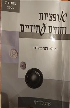 אופציות וחוזים עתידיים - רפי אלדור