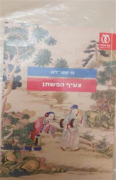 צעיף הפשתן - פו סונג-לינג