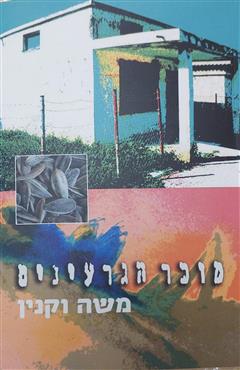 מוכר הגרעינים - משה וקנין