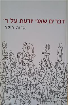 דברים שאני יודעת על ר