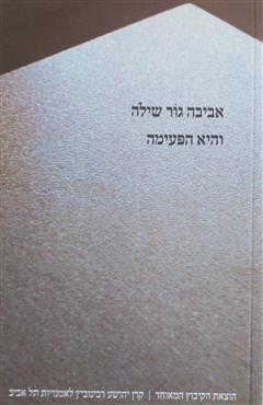והיא הפעימה - אביבה גור שילה