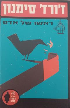 ראשו של אדם - ז
