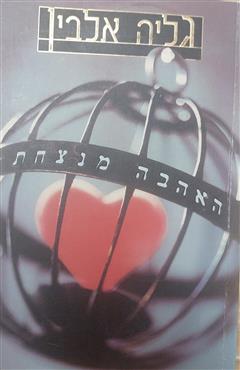 האהבה מנצחת - גליה אלבין