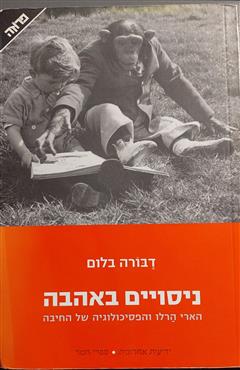 ניסויים באהבה - דבורה בלום